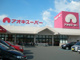 アオキスーパー大府店の画像