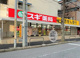 スギ薬局 新松戸南店の画像