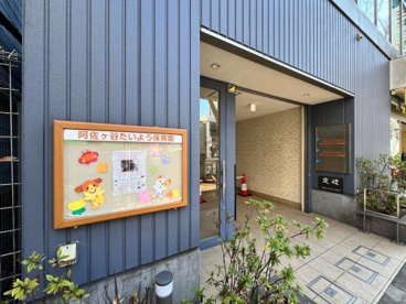 阿佐ヶ谷たいよう保育園の画像1