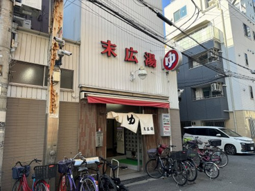 末広湯の画像1