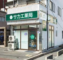 サカエ薬局 幸町店