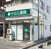 サカエ薬局 幸町店