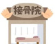 西部接骨院の画像
