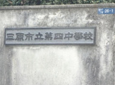 三原市立第四中学校