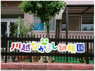 川越なかよし幼稚園の画像1