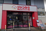 ジャンカラ 大正駅前店