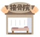 長谷川接骨院の画像