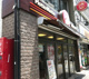 ほっともっと 東池袋2丁目店の画像