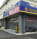 ドラッグストア マツモトキヨシ 小金原店の画像