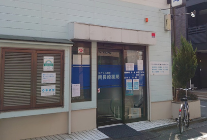 南長崎薬局の画像1