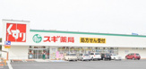 スギ薬局 赤池店