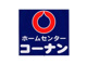 コーナン小牧店の画像