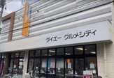 グルメシティ東向島駅前店