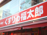 くすりの福太郎 東向島店