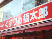 くすりの福太郎 東向島店