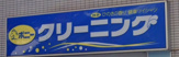 ポニークリーニング東向島5丁目店