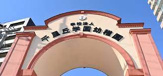 千里丘学園幼稚園