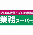 業務スーパー 野路店