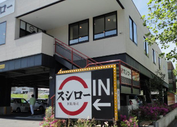 スシロー 港南台店の画像1