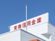 東春信用金庫江南支店の画像
