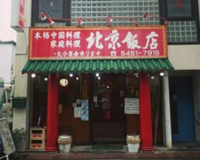 中華料理 北京飯店