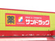 サンドラッグ 開明店の画像