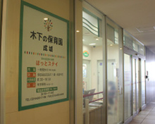 保育園 木下の保育園 成城