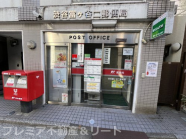 渋谷富ヶ谷二郵便局の画像1