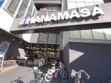肉のハナマサ 富ヶ谷店