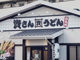 資さんうどん諸岡店の画像
