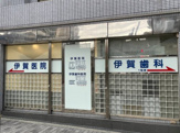 伊賀医院