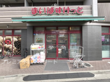 まいばすけっと 戸越3丁目店の画像1
