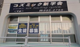 コズミック進学舎　本校