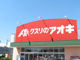 クスリのアオキ 鵜沼東店の画像