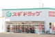 スギドラッグ 鏡島東店の画像