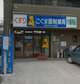 こぐま調剤薬局