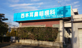 西本耳鼻咽喉科医院