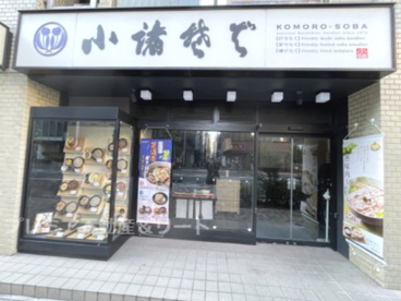 小諸そば 鎌倉橋店の画像1