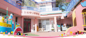 ひめゆり保育園の画像1