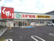スギ薬局 鹿沼台店の画像