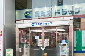 ミネドラッグ中野坂上店の画像1