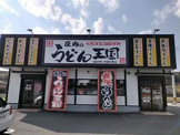うどん屋