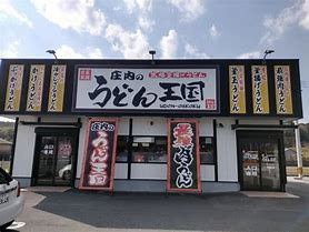 うどん屋の画像1