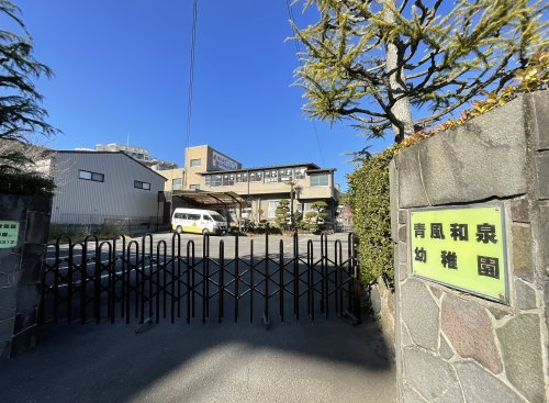 青風和泉幼稚園の画像