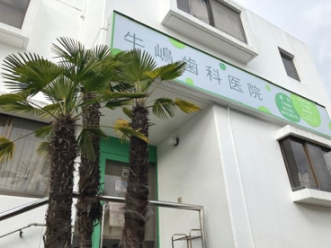 牛嶋歯科医院の画像1