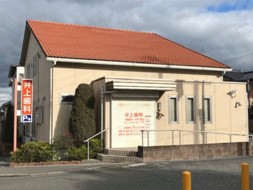 井上歯科の画像1