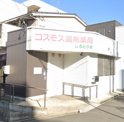 コスモス調剤薬局 しろとり店