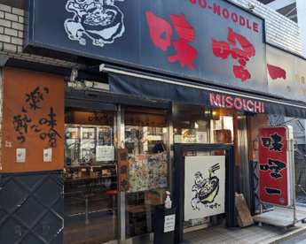 味噌一 三軒茶屋店の画像1
