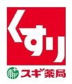 スギ薬局 石屋川店