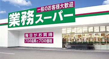 業務スーパー 南港コスモスクエア店の画像1